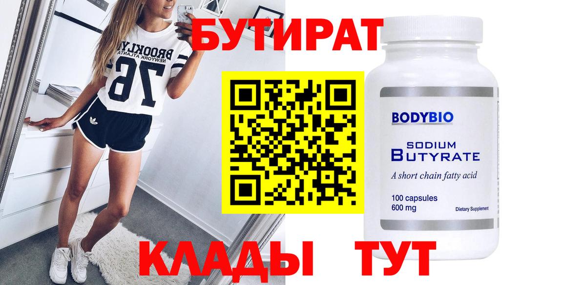 БУТИРАТ 1.4BDO  Вход с VPN  Бутират  Кропоткин 