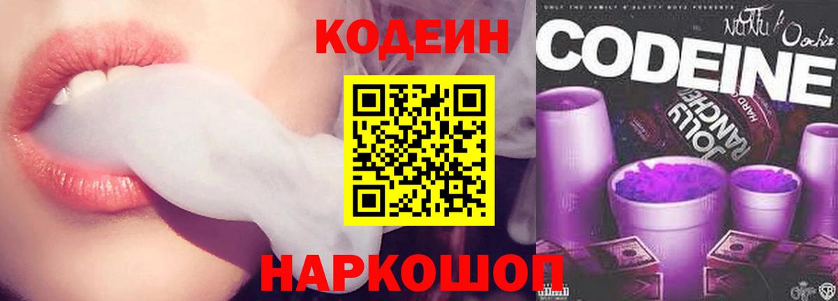 Кодеин Purple Drank Кропоткин