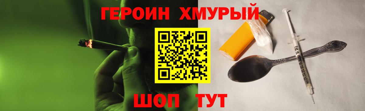 Героин хмурый Кропоткин